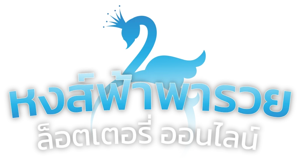หวยหงษ์ฟ้า